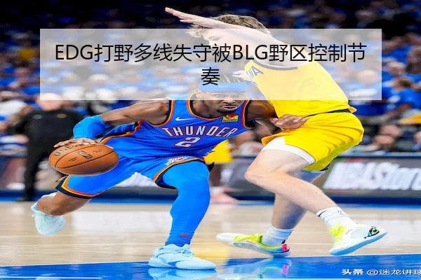 EDG打野多线失守被BLG野区控制节奏